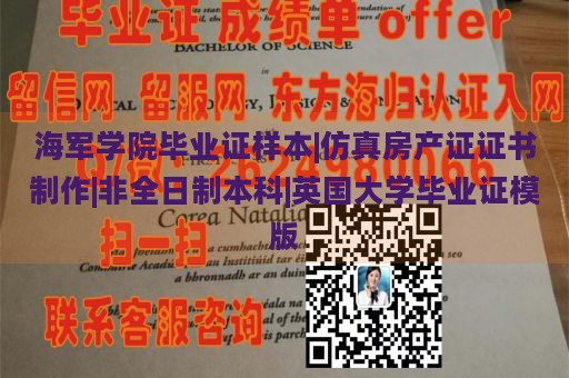 海军学院毕业证样本|仿真房产证证书制作|非全日制本科|英国大学毕业证模版