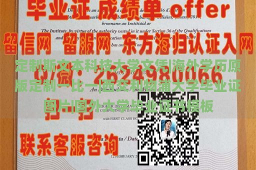 定制斯文本科技大学文凭|海外学历原版定制一比一|西交利物浦大学毕业证图片|国外大学毕业证书模板