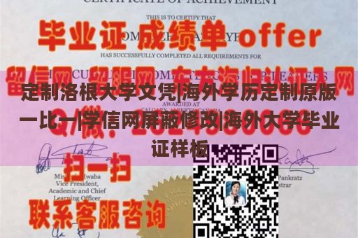 定制洛根大学文凭|海外学历定制原版一比一|学信网屏蔽修改|海外大学毕业证样板