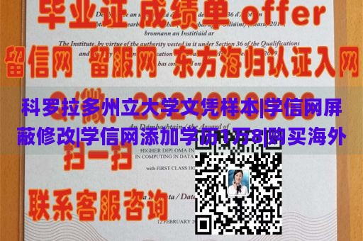 科罗拉多州立大学文凭样本|学信网屏蔽修改|学信网添加学历1万8|购买海外