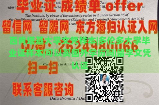 西肯塔基大学文凭样本|多伦多大学毕业证样本|可以买国外学历吗|留学文凭认证