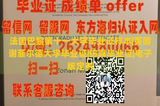 法国巴黎第十一大学毕业证样本|英国谢菲尔德大学毕业证|仿真毕业证|电子版定制