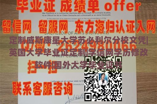 定制威斯康星大学苏必利尔分校文凭|英国大学毕业证定制|学信网学历修改软件|国外大学毕业证书