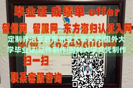 定制乔治亚西南州立大学文凭|国外大学毕业证|证件制作|国外大学文凭制作