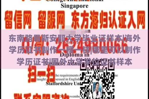 东南路易斯安那大学毕业证样本|海外学历证书制作一模一样|哪里可以制作学历证书|国外大学学位证书样本