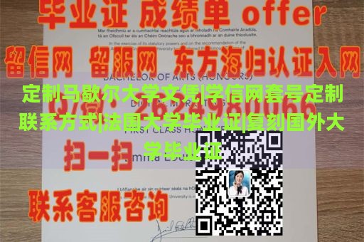 定制马歇尔大学文凭|学信网套号定制联系方式|法国大学毕业证|复刻国外大学毕业证