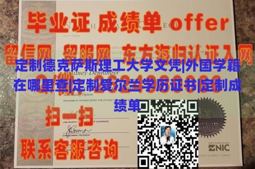 定制德克萨斯理工大学文凭|外国学籍在哪里查|定制爱尔兰学历证书|定制成绩单