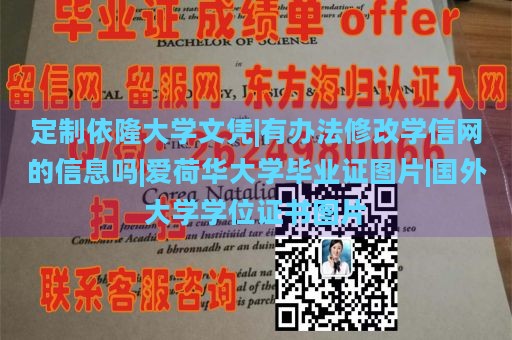 定制依隆大学文凭|有办法修改学信网的信息吗|爱荷华大学毕业证图片|国外大学学位证书图片