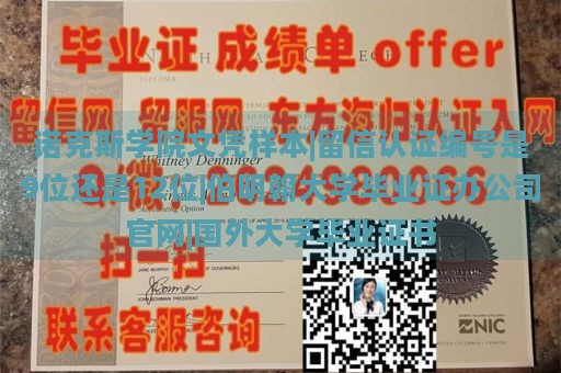 诺克斯学院文凭样本|留信认证编号是9位还是12位|伯明翰大学毕业证办公司官网|国外大学毕业证书