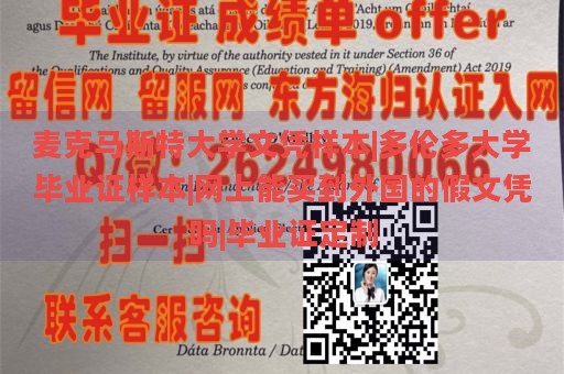 麦克马斯特大学文凭样本|多伦多大学毕业证样本|网上能买到外国的假文凭吗|毕业证定制