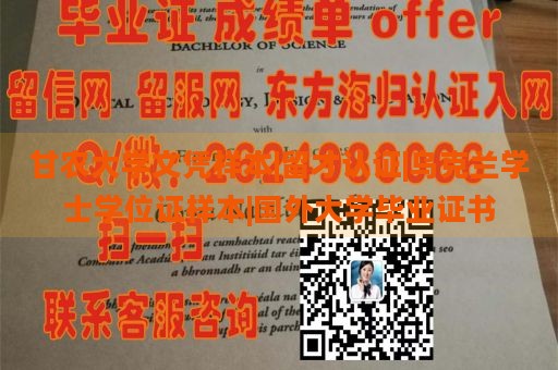 甘农大学文凭样本|留才认证|乌克兰学士学位证样本|国外大学毕业证书