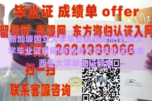 新加坡国立大学毕业证样本|伯明翰大学毕业证官网|新加坡大学毕业证|马来西亚大学毕业证样本