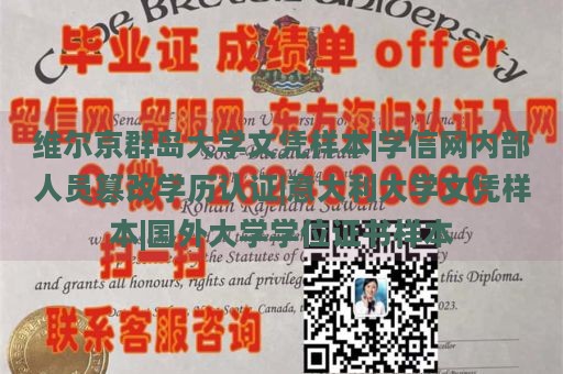 维尔京群岛大学文凭样本|学信网内部人员篡改学历认证|意大利大学文凭样本|国外大学学位证书样本