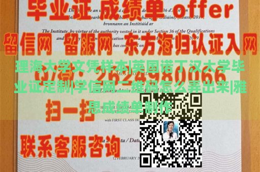 理海大学文凭样本|英国诺丁汉大学毕业证定制|学信网二维码怎么弄出来|雅思成绩单制作