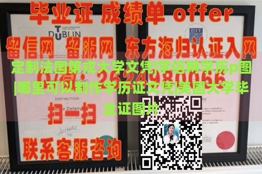 定制法国第戎大学文凭|学信网学历p图|哪里可以制作学历证文凭|美国大学毕业证图片