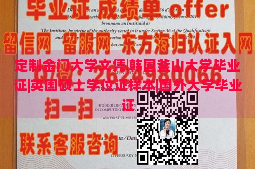 定制金门大学文凭|韩国釜山大学毕业证|英国硕士学位证样本|国外大学毕业证