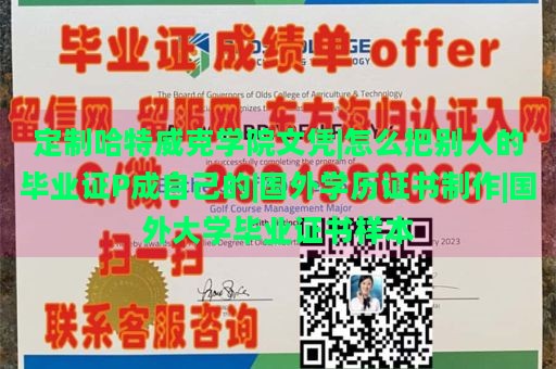 定制哈特威克学院文凭|怎么把别人的毕业证P成自己的|国外学历证书制作|国外大学毕业证书样本