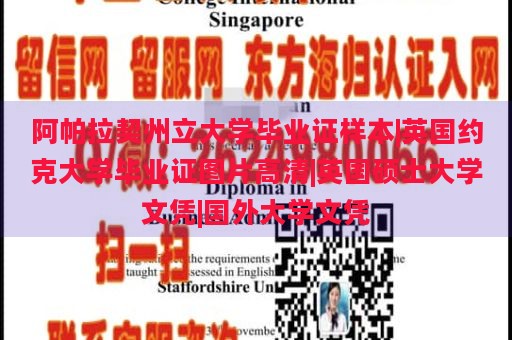 阿帕拉契州立大学毕业证样本|英国约克大学毕业证图片高清|英国硕士大学文凭|国外大学文凭