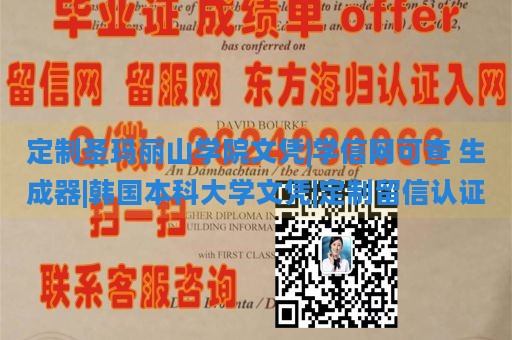 定制圣玛丽山学院文凭|学信网可查 生成器|韩国本科大学文凭|定制留信认证