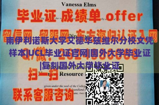 南伊利诺斯大学艾德华兹维尔分校文凭样本|UCL毕业证官网|国外大学毕业证|复刻国外大学毕业证