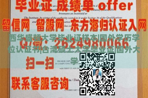 西华盛顿大学毕业证样本|国外学历学位认证书|台湾硕士大学毕业证|国外大学