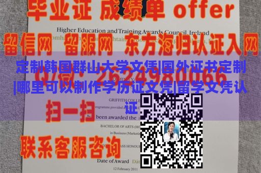 定制韩国群山大学文凭|国外证书定制|哪里可以制作学历证文凭|留学文凭认证