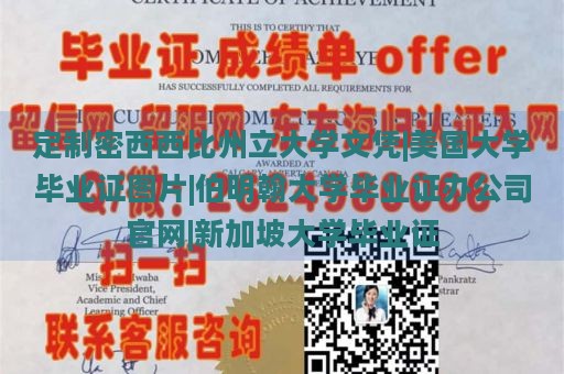 定制密西西比州立大学文凭|美国大学毕业证图片|伯明翰大学毕业证办公司官网|新加坡大学毕业证