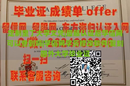 定制里丁大学文凭|留服认证后学信网可以查到吗|学信网学历修改软件|复刻国外大学毕业证