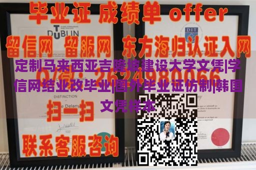 定制马来西亚吉隆坡建设大学文凭|学信网结业改毕业|国外毕业证仿制|韩国文凭样本