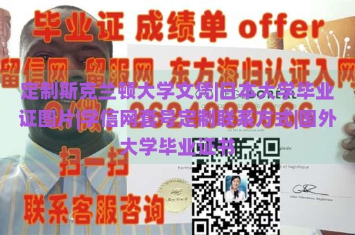 定制斯克兰顿大学文凭|日本大学毕业证图片|学信网套号定制联系方式|国外大学毕业证书