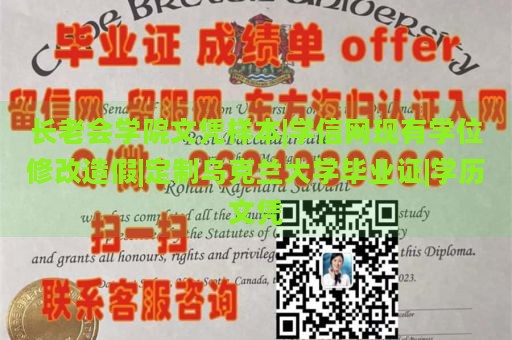 长老会学院文凭样本|学信网现有学位修改造假|定制乌克兰大学毕业证|学历文凭