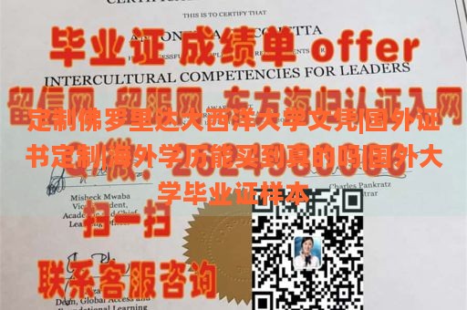 定制佛罗里达大西洋大学文凭|国外证书定制|海外学历能买到真的吗|国外大学毕业证样本