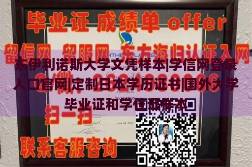 东伊利诺斯大学文凭样本|学信网登录入口官网|定制日本学历证书|国外大学毕业证和学位证样本