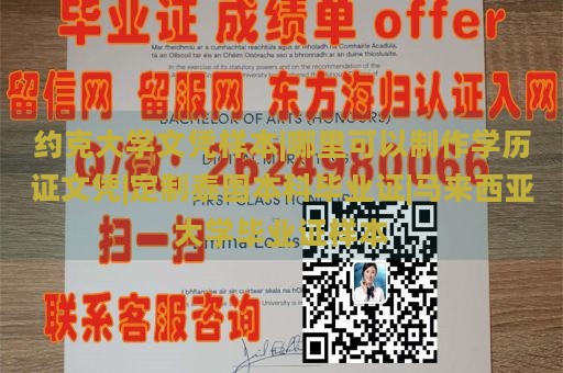 约克大学文凭样本|哪里可以制作学历证文凭|定制泰国本科毕业证|马来西亚大学毕业证样本