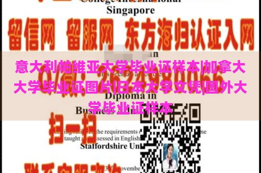 意大利帕维亚大学毕业证样本|加拿大大学毕业证图片|日本大学文凭|国外大学毕业证样本