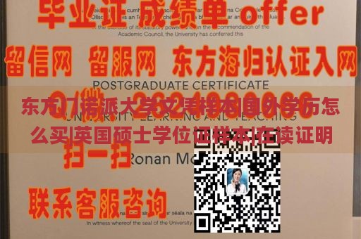 东方门诺派大学文凭样本|国外学历怎么买|英国硕士学位证样本|在读证明