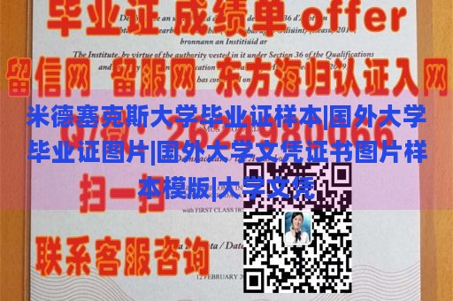 米德塞克斯大学毕业证样本|国外大学毕业证图片|国外大学文凭证书图片样本模版|大学文凭