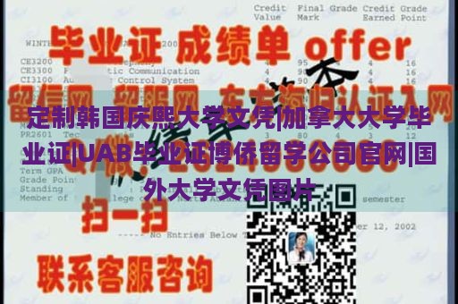 定制韩国庆熙大学文凭|加拿大大学毕业证|UAB毕业证博侨留学公司官网|国外大学文凭图片