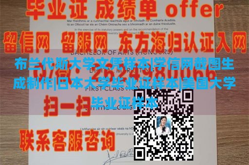 布兰代斯大学文凭样本|学信网截图生成制作|日本大学毕业证样本|美国大学毕业证样本