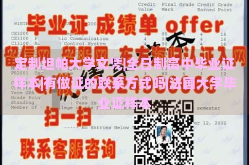 定制坦帕大学文凭|全日制高中毕业证样本|有做证的联系方式吗|法国大学毕业证样本