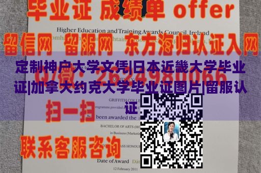 定制神户大学文凭|日本近畿大学毕业证|加拿大约克大学毕业证图片|留服认证