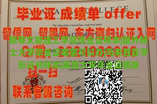 斯蒂文斯理工学院毕业证样本|国外硕士大学毕业证哪里可以办|马来西亚学历证书样本|英国大学毕业证模版