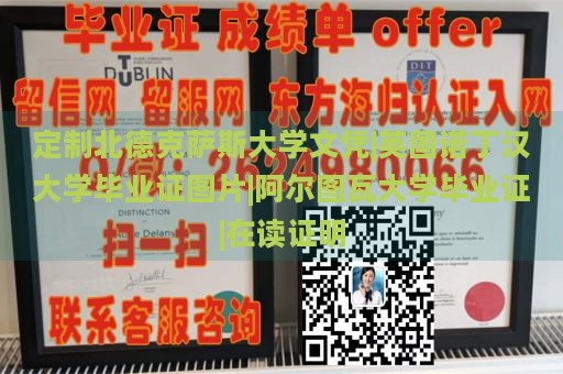 定制北德克萨斯大学文凭|英国诺丁汉大学毕业证图片|阿尔图瓦大学毕业证|在读证明