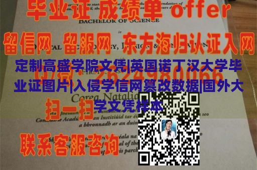 定制高盛学院文凭|英国诺丁汉大学毕业证图片|入侵学信网篡改数据|国外大学文凭样本