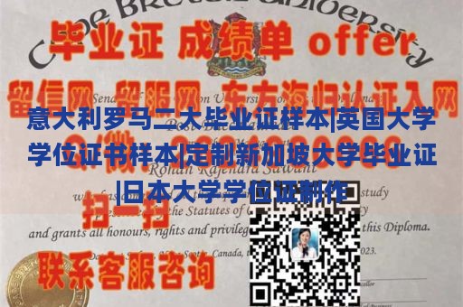 意大利罗马二大毕业证样本|英国大学学位证书样本|定制新加坡大学毕业证|日本大学学位证制作