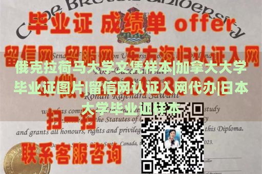 俄克拉荷马大学文凭样本|加拿大大学毕业证图片|留信网认证入网代办|日本大学毕业证样本