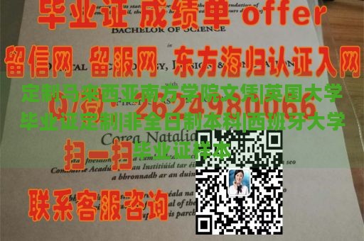 定制马来西亚南方学院文凭|英国大学毕业证定制|非全日制本科|西班牙大学毕业证样本