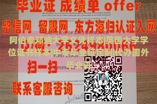 阿伯泰邓迪大学文凭样本|英国大学学位证书样本|中专毕业证定制|代办国外毕业证