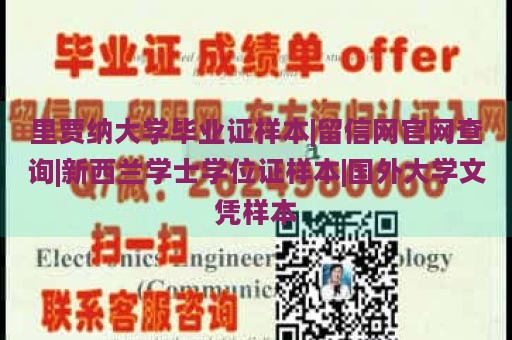 里贾纳大学毕业证样本|留信网官网查询|新西兰学士学位证样本|国外大学文凭样本