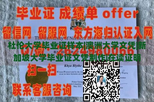 杜伦大学毕业证样本|澳洲大学文凭|新加坡大学毕业证文凭制作|在读证明